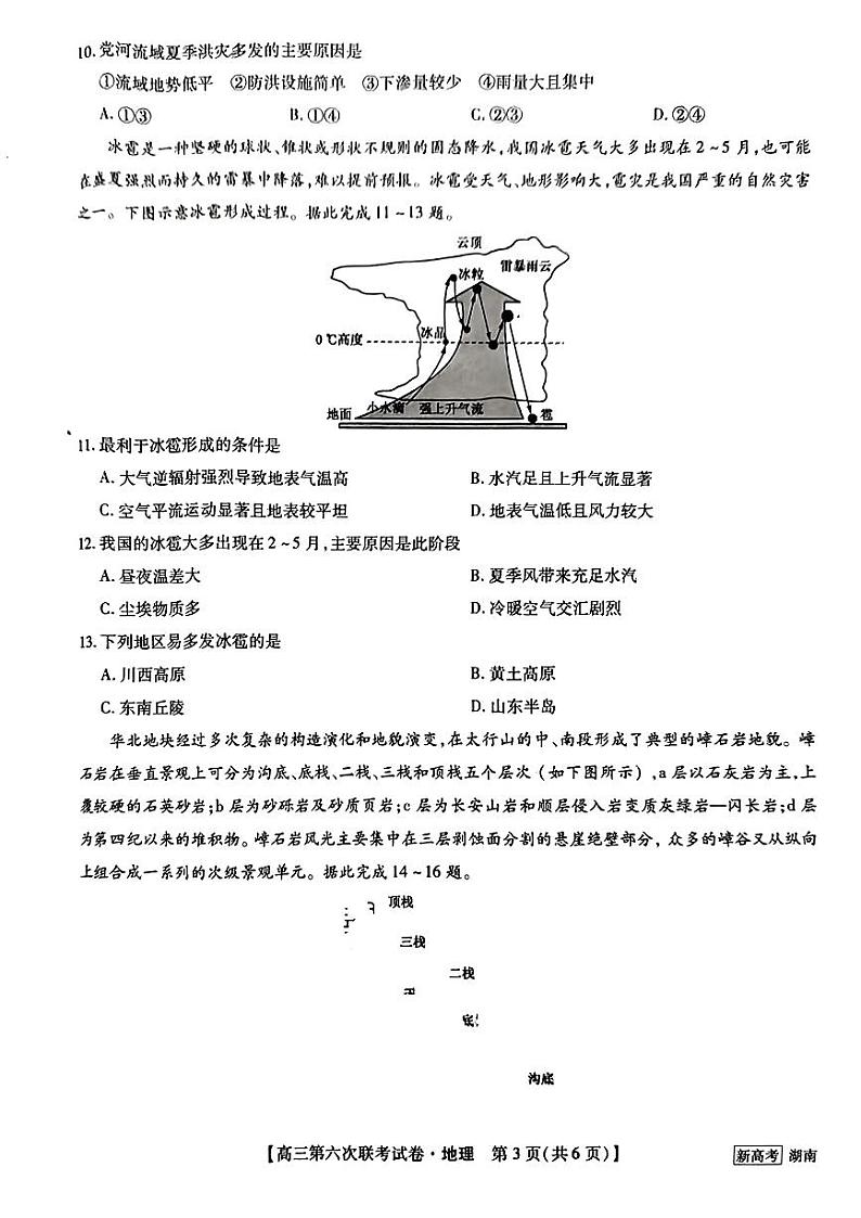 2022-2023学年高三第六次联考试卷地理试题第3页