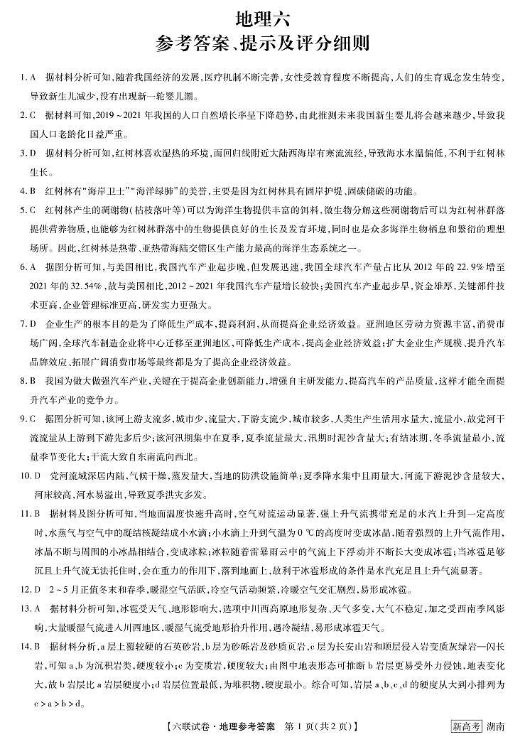 2023年第六次联考地理答案第1页