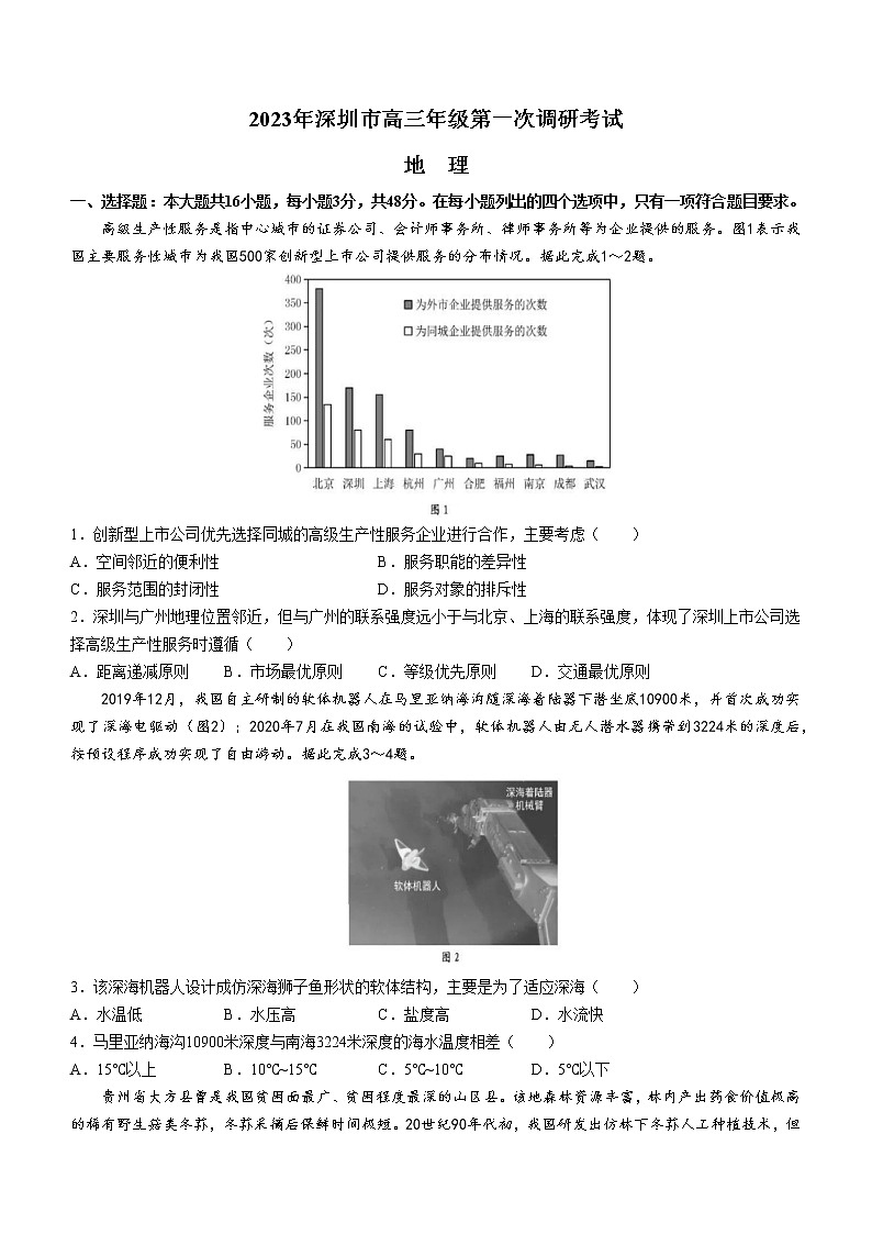 2023深圳高三下学期第一次调研考试（一模）地理含答案01