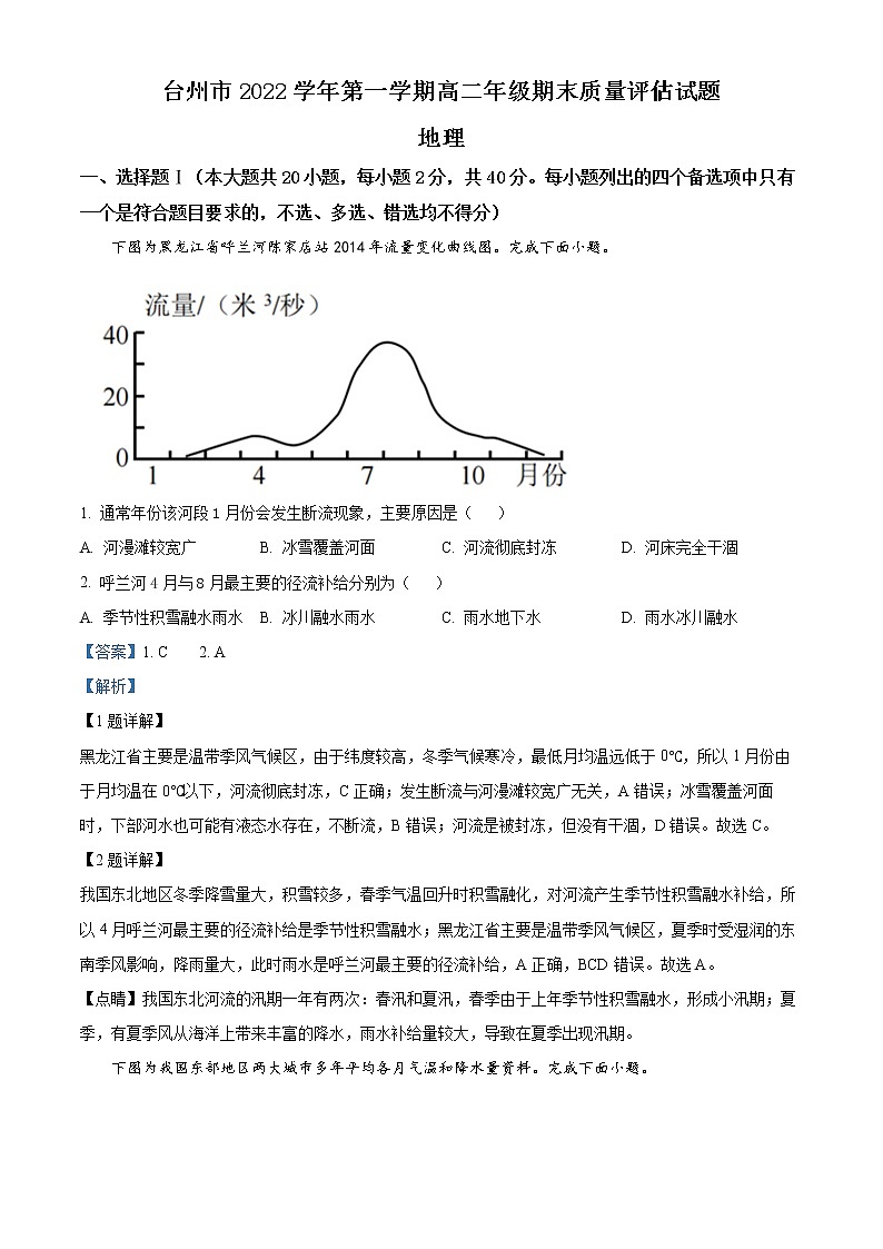浙江省台州市2022-2023学年高二上学期期末地理试题含解析第1页