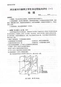 2023届河北省高三上学期全过程纵向评价（一）地理试题 PDF版