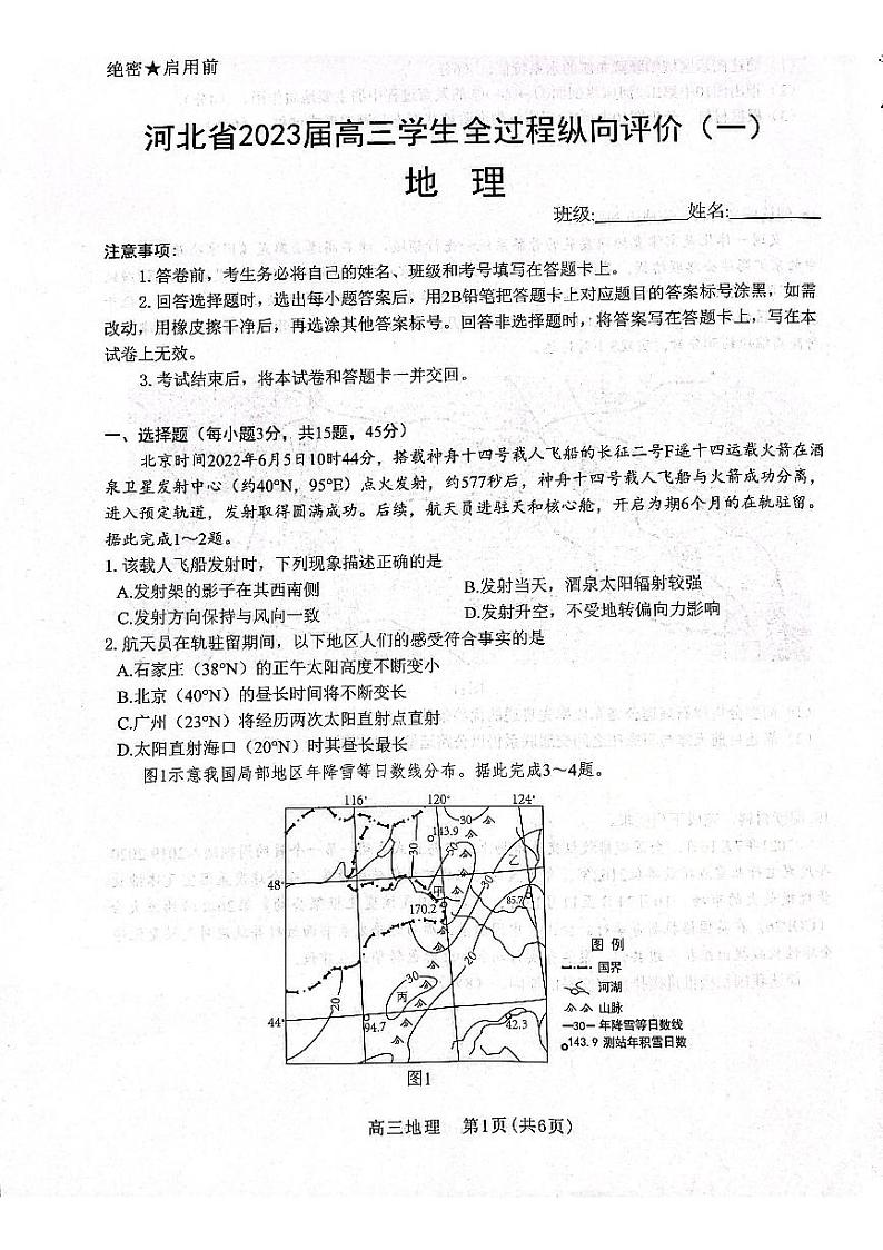 2023届河北省高三上学期全过程纵向评价（一）地理试题 PDF版第1页