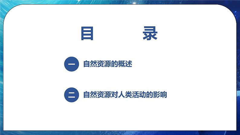 1.1 自然资源与人类活动 课件+练习（解析版）湘教版高二地理选择性必修302