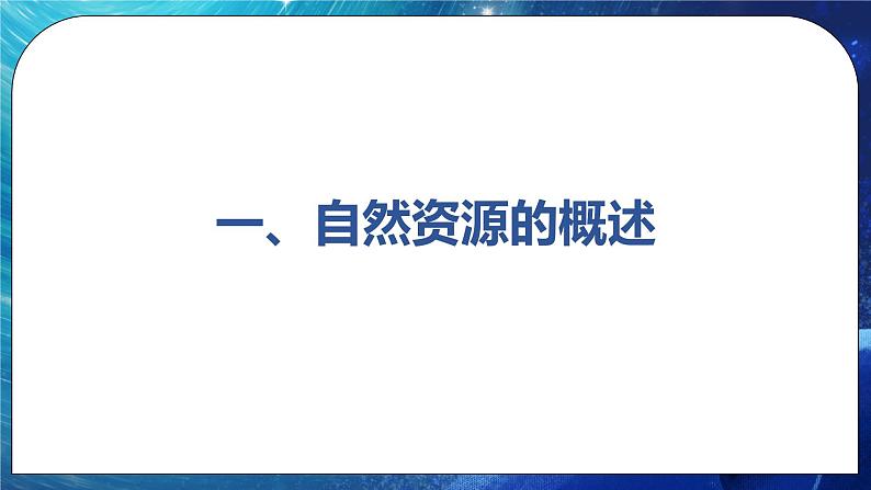 1.1 自然资源与人类活动 课件+练习（解析版）湘教版高二地理选择性必修306