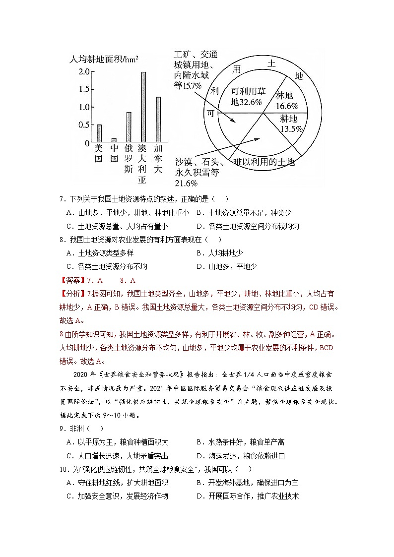 2.1 耕地资源与国家粮食安全 课件+练习（解析版）湘教版高二地理选择性必修303