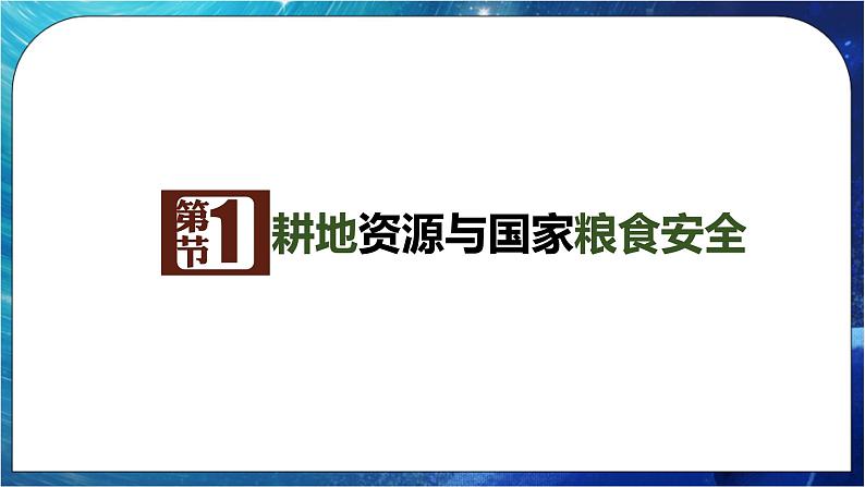 2.1 耕地资源与国家粮食安全 课件+练习（解析版）湘教版高二地理选择性必修303