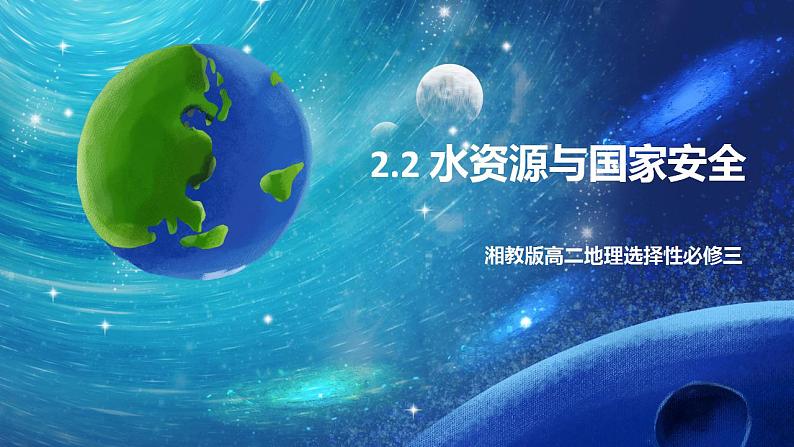 2.2 水资源与国家安全 课件 湘教版高二地理选择性必修3第1页