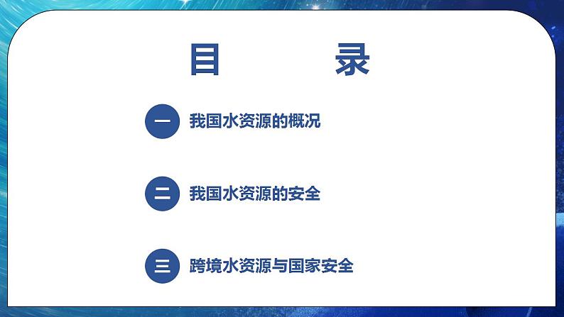 2.2 水资源与国家安全 课件 湘教版高二地理选择性必修3第2页