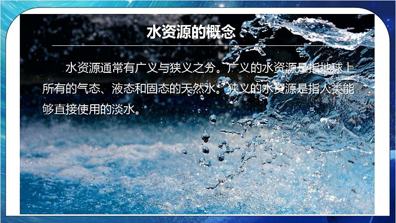 2.2 水资源与国家安全 课件 湘教版高二地理选择性必修3第4页