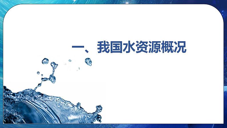 2.2 水资源与国家安全 课件 湘教版高二地理选择性必修3第5页