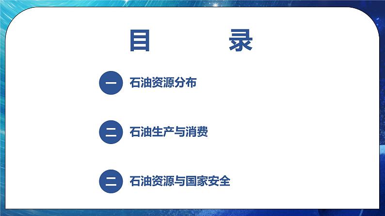 2.4 石油资源与国家安全 课件+练习（解析版）湘教版高二地理选择性必修302