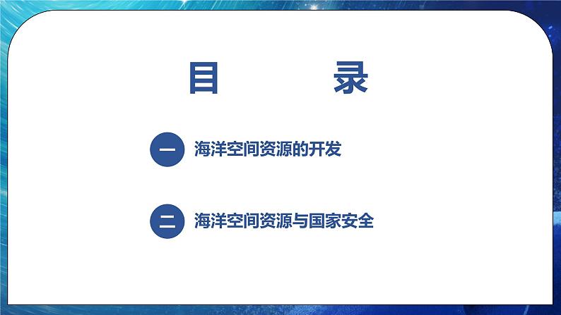 2.5 海洋空间资源与国家安全 课件+练习（解析版）湘教版高二地理选择性必修302