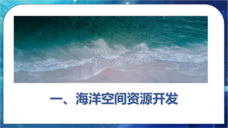 2.5 海洋空间资源与国家安全 课件+练习（解析版）湘教版高二地理选择性必修306