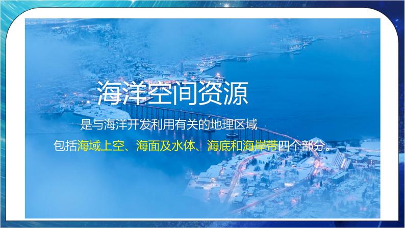 2.5 海洋空间资源与国家安全 课件+练习（解析版）湘教版高二地理选择性必修307