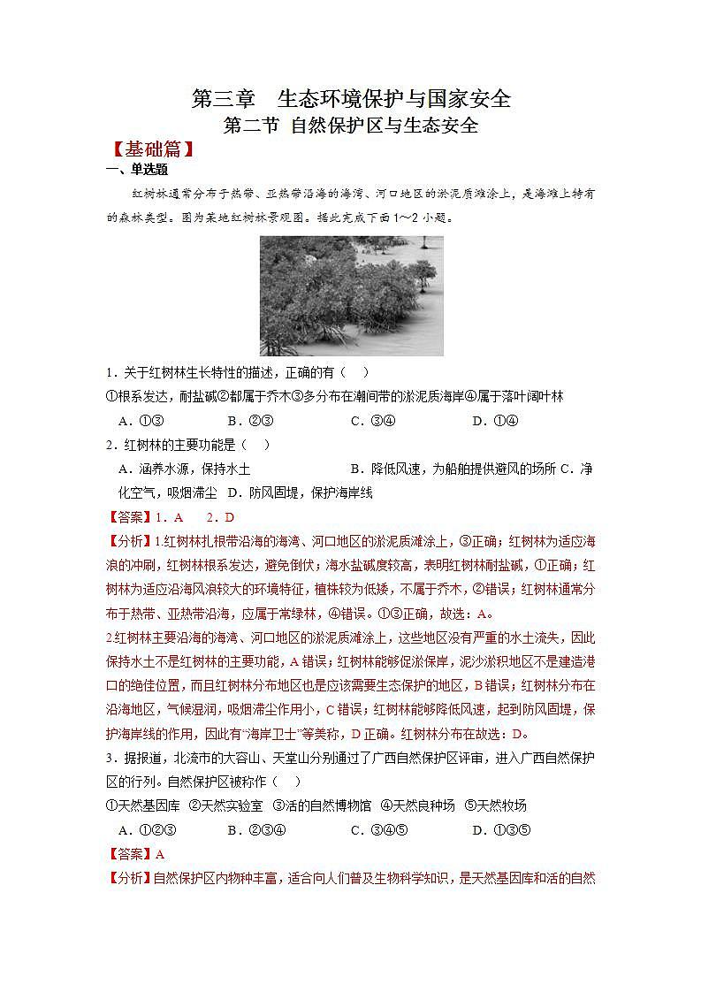 3.2 自然保护区与生态安全 练习（解析版）湘教版高二地理选择性必修3第1页