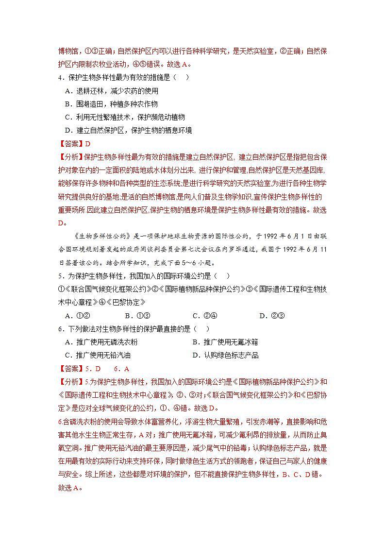 3.2 自然保护区与生态安全 练习（解析版）湘教版高二地理选择性必修3第2页