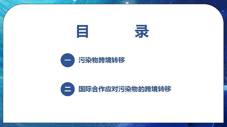 3.3 污染物跨境转移与环境安全 课件+练习（解析版）湘教版高二地理选择性必修302