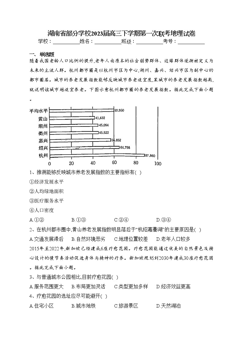 湖南省部分学校2023届高三下学期第一次联考地理试卷(含答案)第1页
