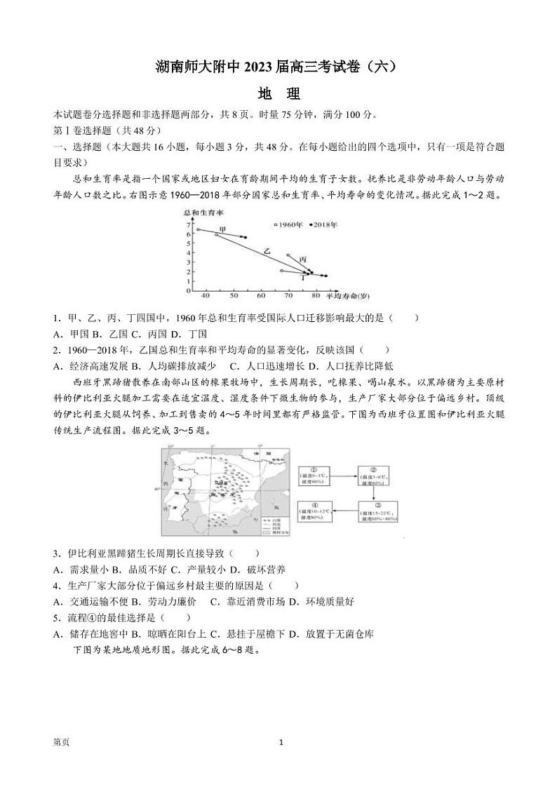 2022-2023学年湖南师范大学附属中学高三下学期考试卷（六）地理 PDF版第1页