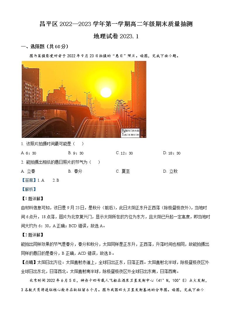 北京市昌平区2022-2023学年高二上学期期末地理试题（解析版）第1页