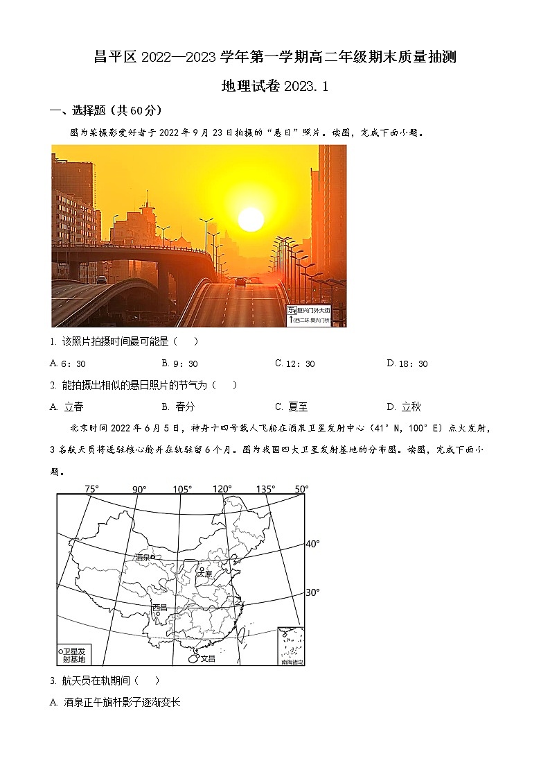 北京市昌平区2022-2023学年高二上学期期末地理试题（原卷版）第1页