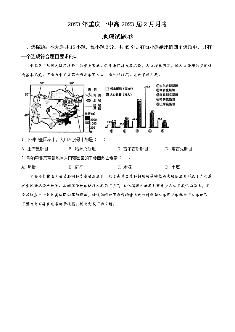 重庆市第一中学校2022-2023学年高三下学期2月月考地理试题无答案第1页