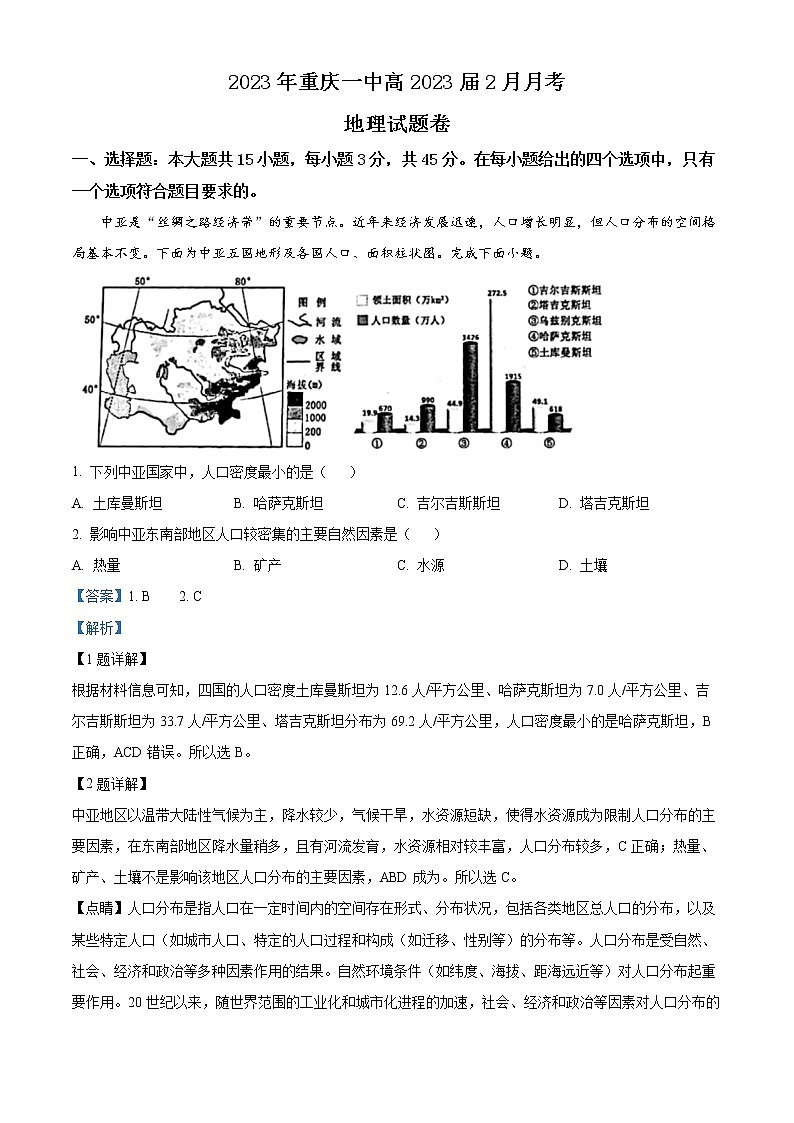重庆市第一中学校2022-2023学年高三下学期2月月考地理试题含解析第1页