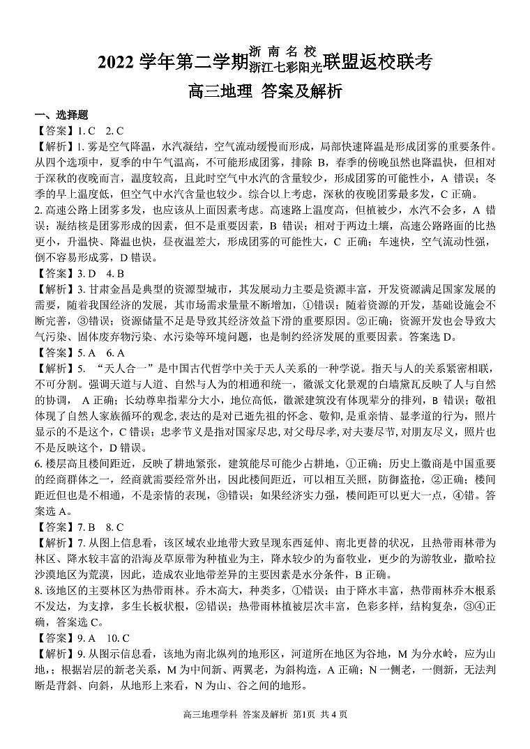 2023浙江省七彩阳光浙南名校联盟高三下学期返校联考试题地理PDF版含解析01