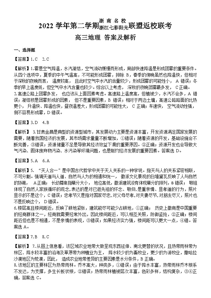 2023浙江省七彩阳光浙南名校联盟高三下学期返校联考地理试卷含答案01