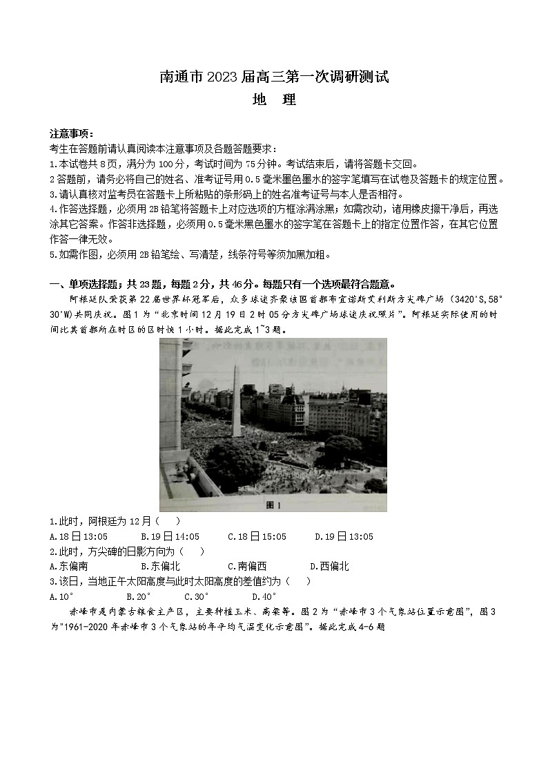 2023苏北七高三下学期第一次调研测试（南通一模）地理含解析01