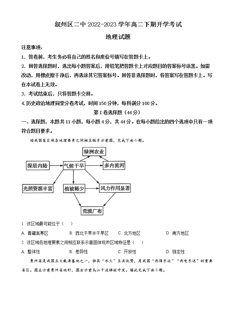 2023宜宾叙州区二中高二下学期开学考试地理试题含解析01