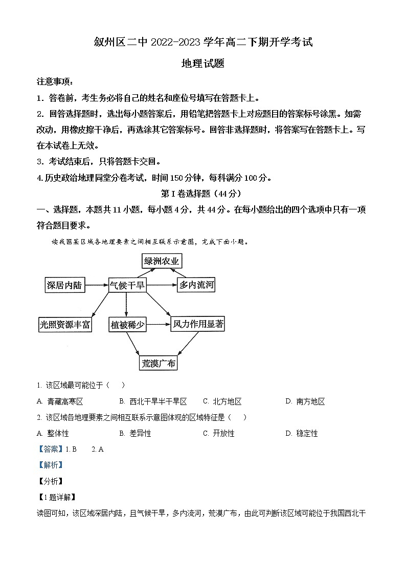2023宜宾叙州区二中高二下学期开学考试地理试题含解析01