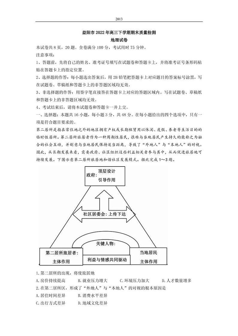 2022-2023学年湖南省益阳市高三上学期期末质量检测 地理 PDF版01