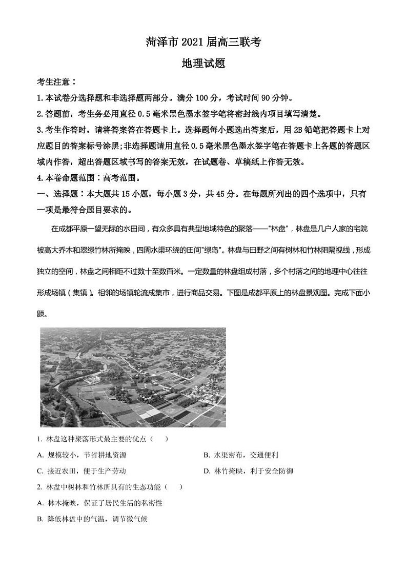 2021届山东省菏泽市高三下学期3月一模地理试题 PDF版第1页