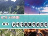 高中地理人教版必修第二册2.1乡村和城镇空间结构 课件+教案+练习含解析