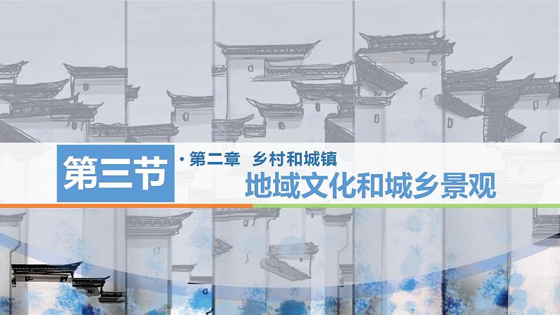 2.3 地域文化与城乡景观（课件）高一地理同步课件（人教版2019必修第二册）第1页