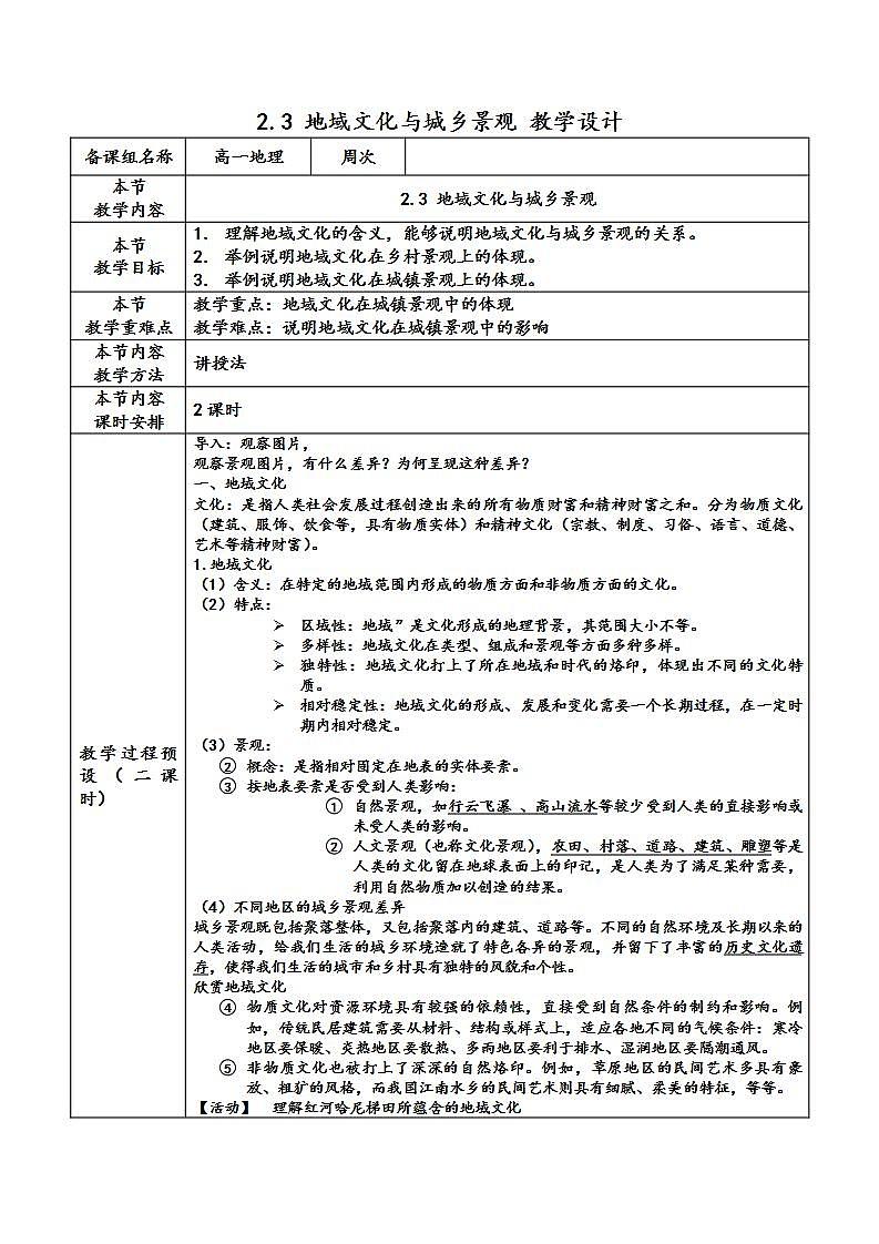 2.3 地域文化与城乡景观（教学设计）高一地理同步教学设计（人教版2019必修第二册）第1页