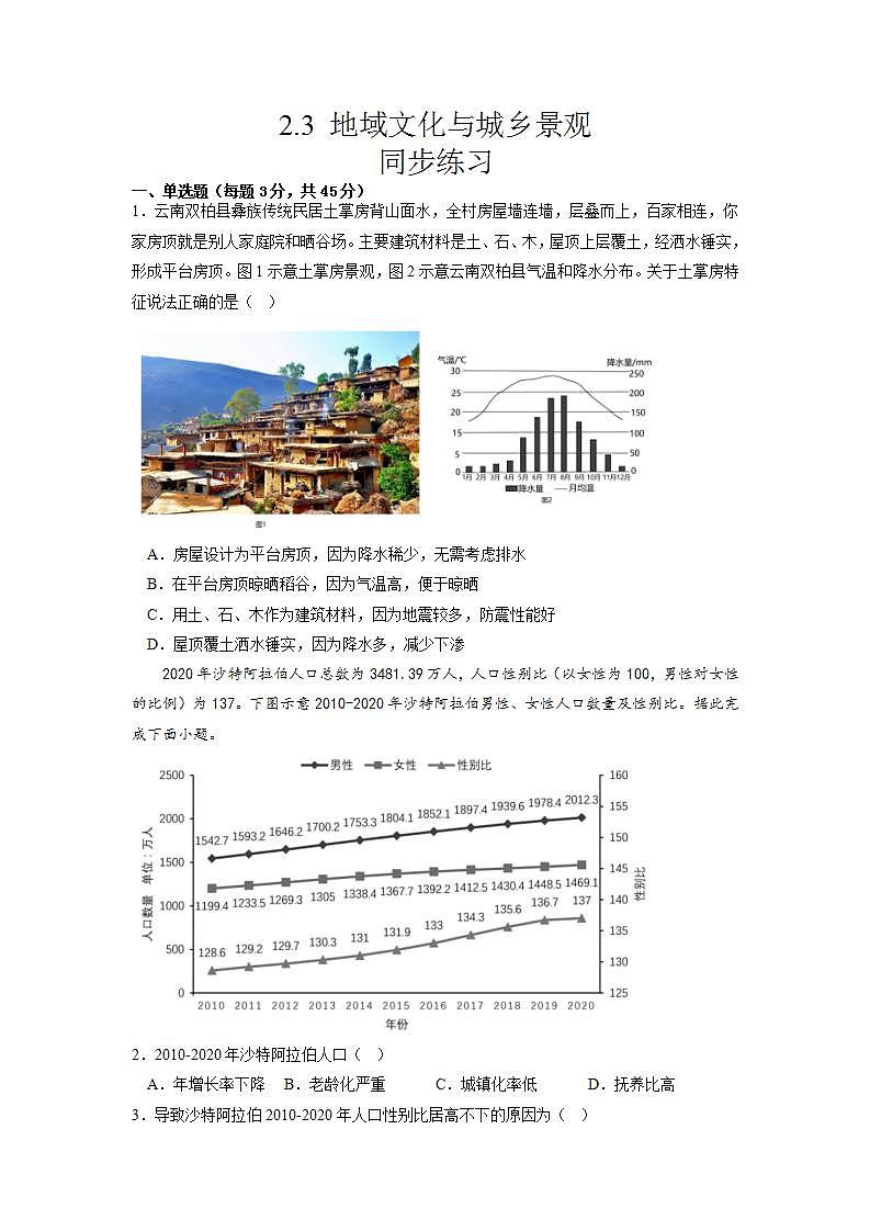 2.3 地域文化与城乡景观（配套练习）高一地理同步（人教版2019必修第二册）含解析第1页