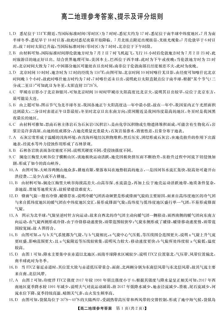 河南省部分名校2022-2023学年高二上学期11月联考地理答案和解析第1页