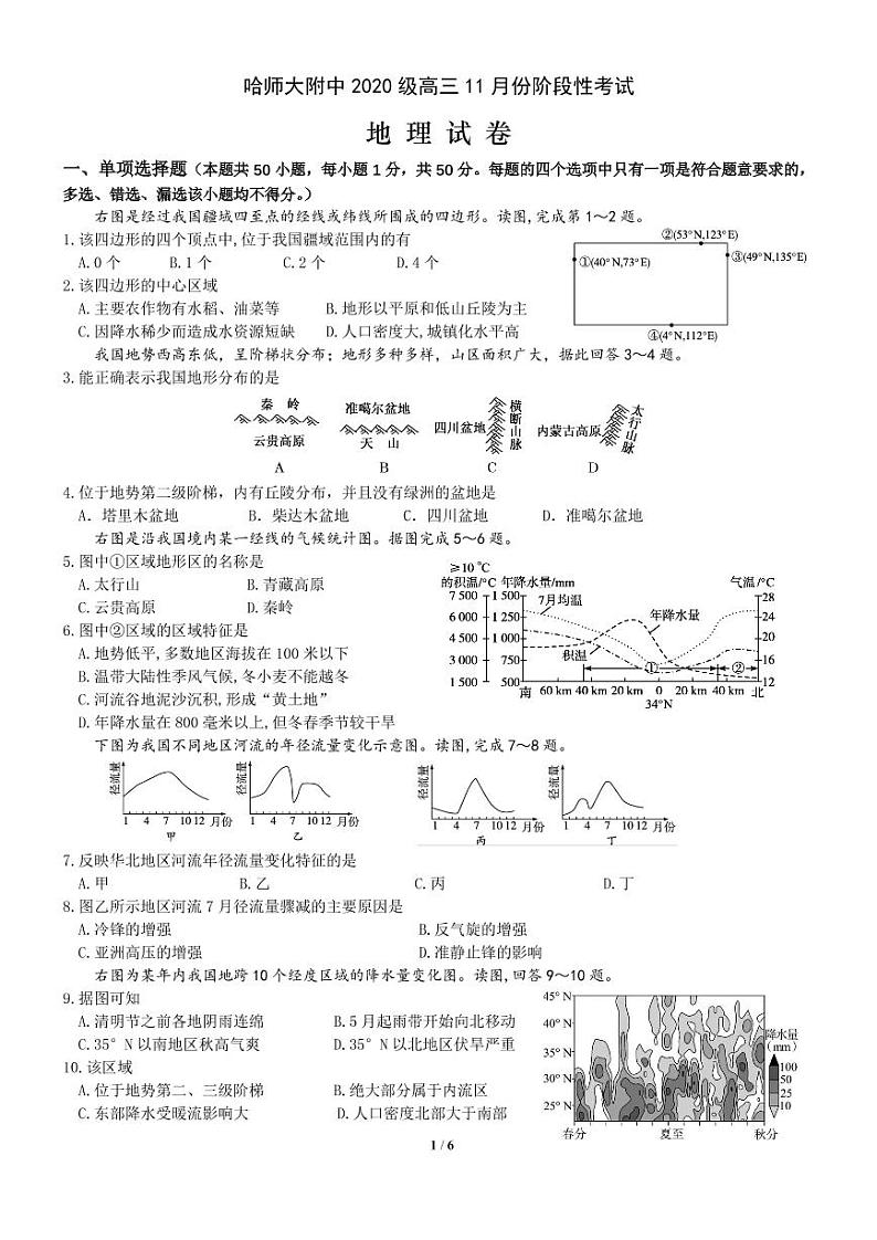 2022-2023学年黑龙江省哈尔滨师范大学附属中学高三上学期11月期中考试 地理 PDF版01