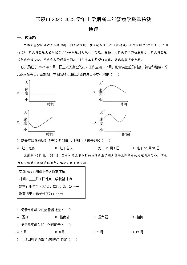 2023玉溪高二上学期期末考试地理试题含解析01