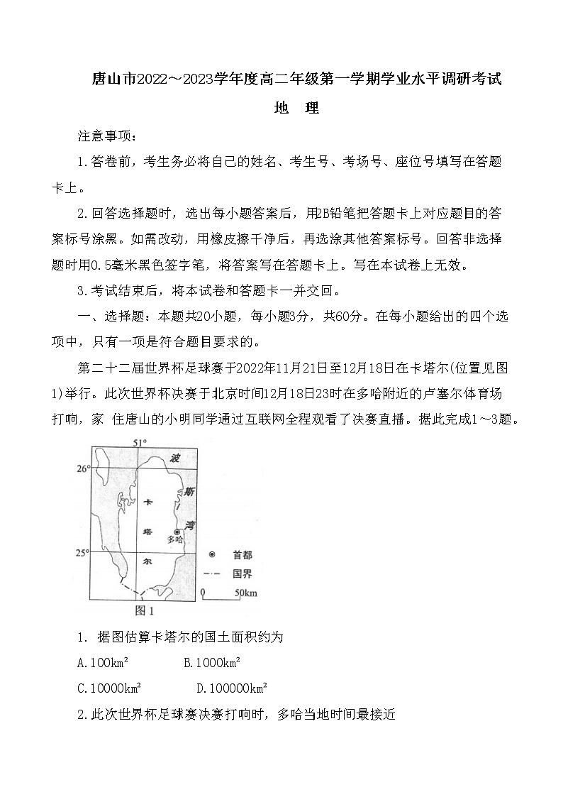 河北省唐山市2022-2023学年高二上学期期末考试地理试题第1页