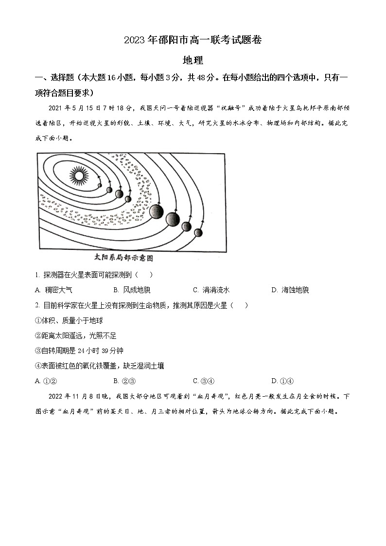 2023邵阳高一下学期第一次联考地理试题无答案01