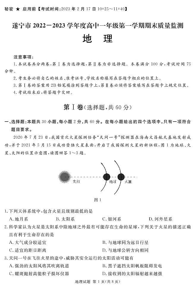 2023遂宁高一上学期期末考试地理PDF版含答案01