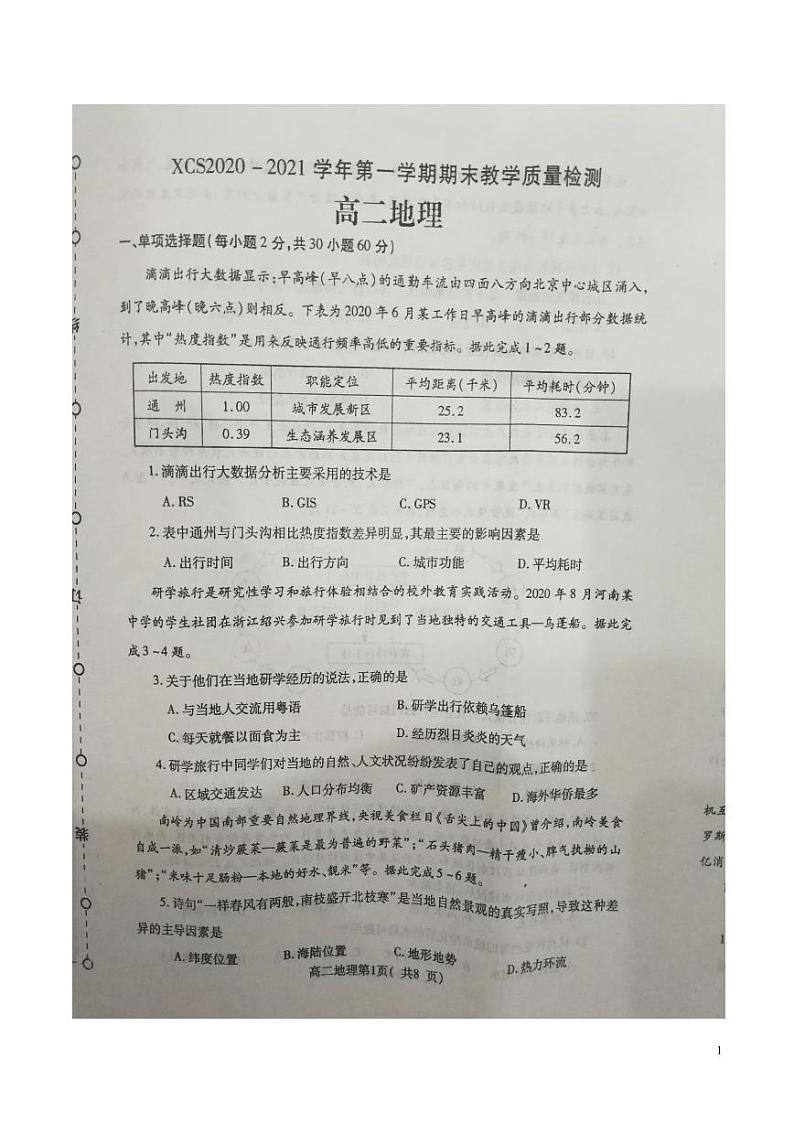2020-2021学年河南省许昌市高二上学期期末教学质量检测地理试题  PDF版01