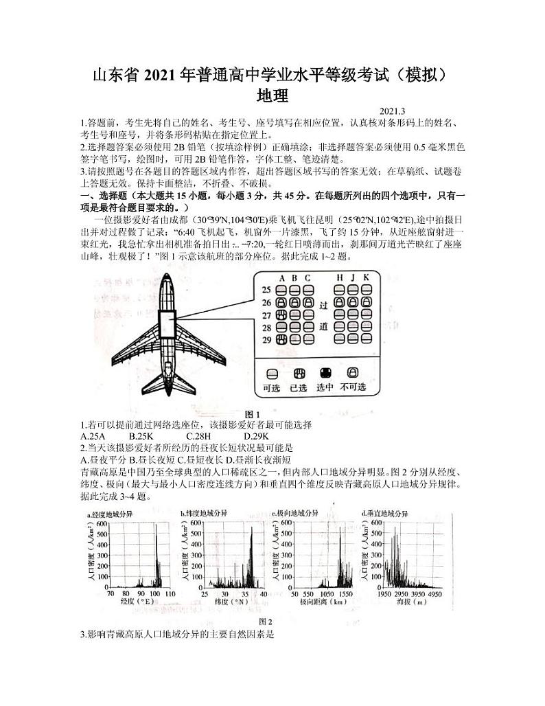 2021届山东省高三下学期学业水平等级考试（模拟）（临沂市一模）地理试题 PDF版第1页