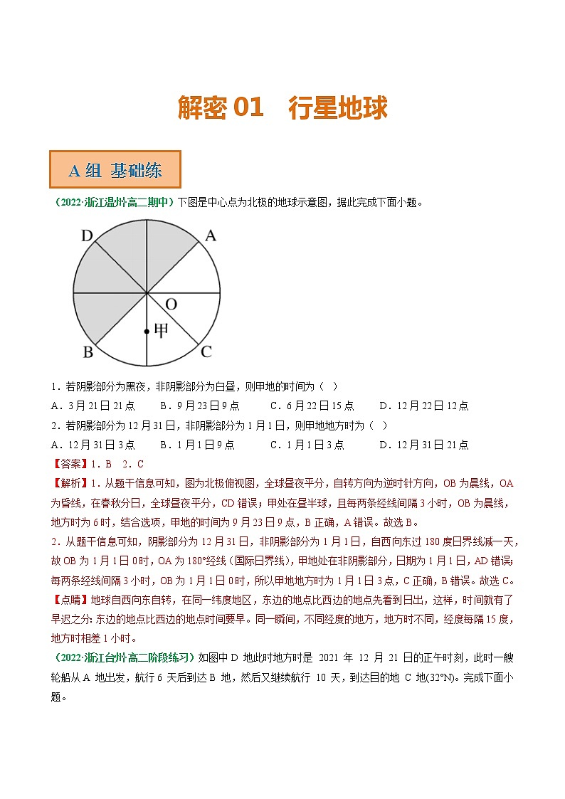 专题01 地球运动规律（分层训练）——【高考二轮复习】2023年高考地理全面复习汇编（浙江专用）（原卷版+解析版）01