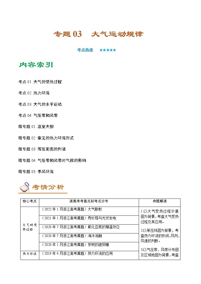 专题03 大气运动规律（讲义）——【高考二轮复习】2023年高考地理全面复习汇编（浙江专用）（原卷版）第1页