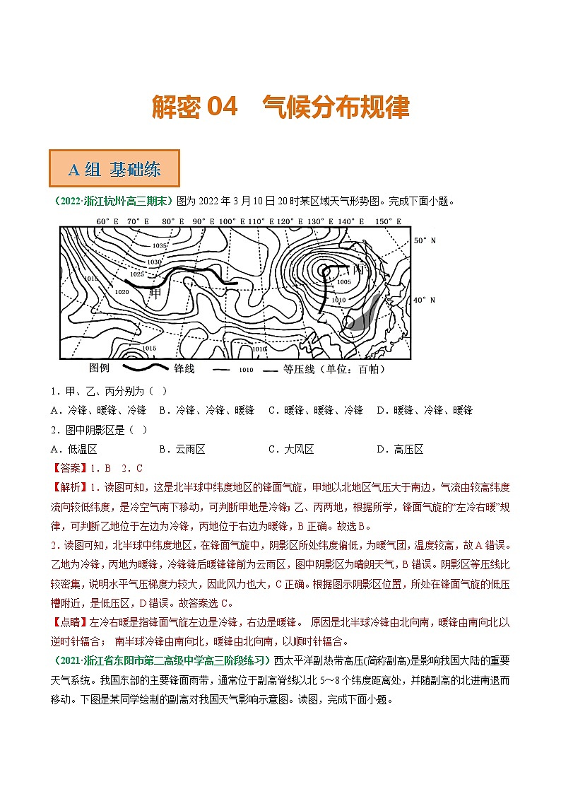 专题04 气候分布规律（分层训练）——【高考二轮复习】2023年高考地理全面复习汇编（浙江专用）（解析版）第1页
