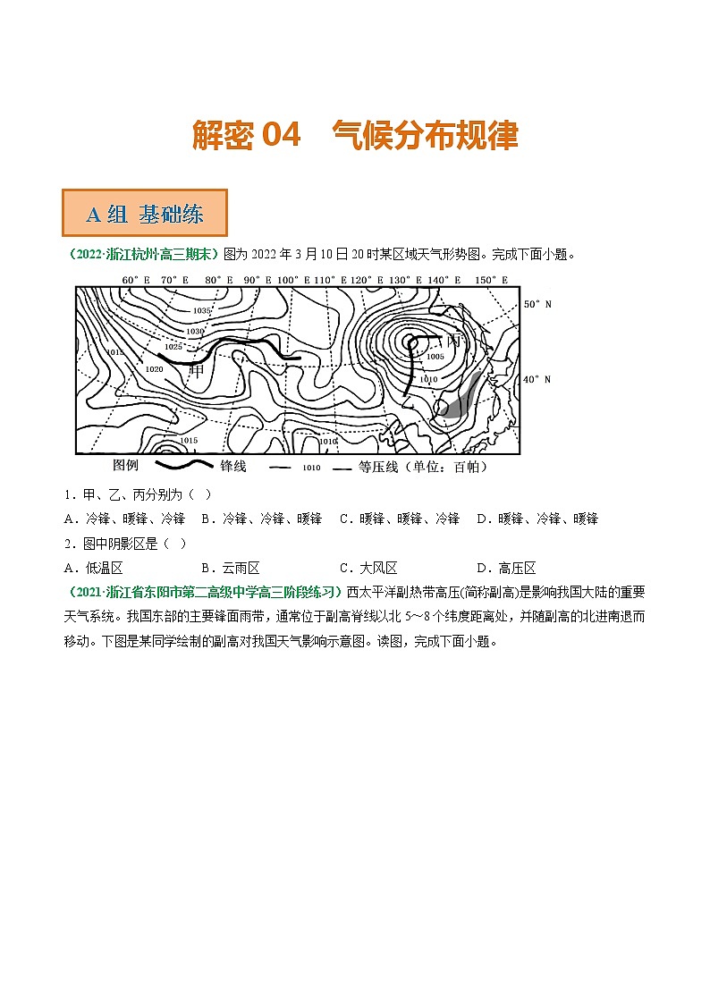专题04 气候分布规律（分层训练）——【高考二轮复习】2023年高考地理全面复习汇编（浙江专用）（原卷版）第1页